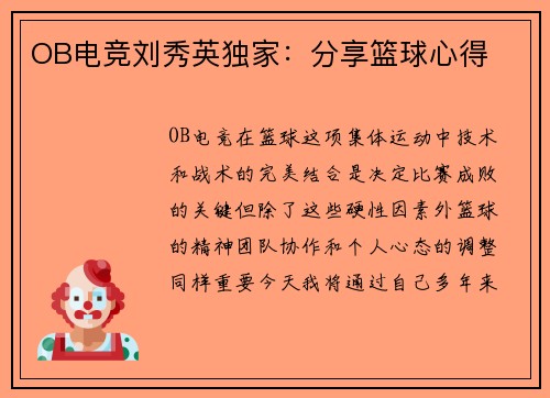 OB电竞刘秀英独家：分享篮球心得