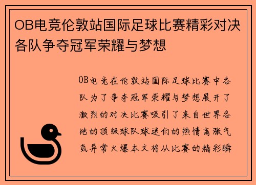 OB电竞伦敦站国际足球比赛精彩对决各队争夺冠军荣耀与梦想