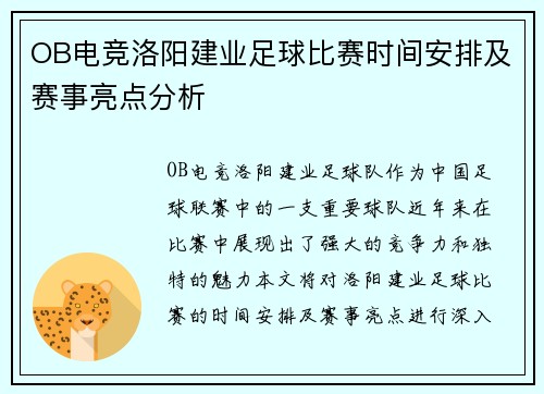 OB电竞洛阳建业足球比赛时间安排及赛事亮点分析