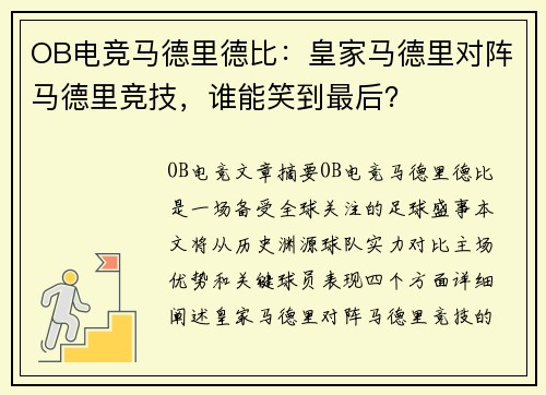 OB电竞马德里德比：皇家马德里对阵马德里竞技，谁能笑到最后？