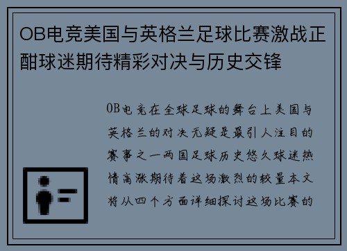 OB电竞美国与英格兰足球比赛激战正酣球迷期待精彩对决与历史交锋