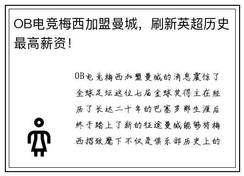 OB电竞梅西加盟曼城，刷新英超历史最高薪资！