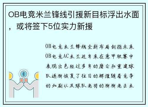 OB电竞米兰锋线引援新目标浮出水面，或将签下5位实力新援