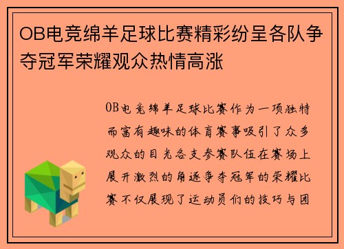 OB电竞绵羊足球比赛精彩纷呈各队争夺冠军荣耀观众热情高涨