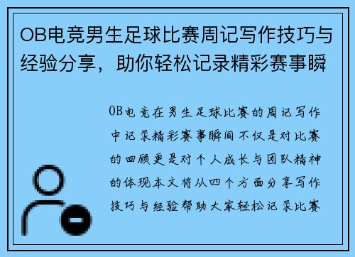 OB电竞男生足球比赛周记写作技巧与经验分享，助你轻松记录精彩赛事瞬间
