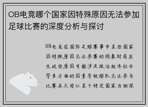 OB电竞哪个国家因特殊原因无法参加足球比赛的深度分析与探讨