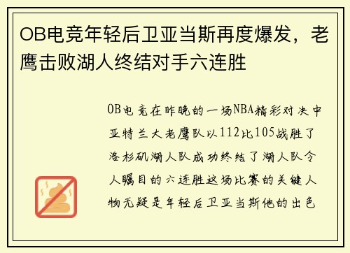 OB电竞年轻后卫亚当斯再度爆发，老鹰击败湖人终结对手六连胜
