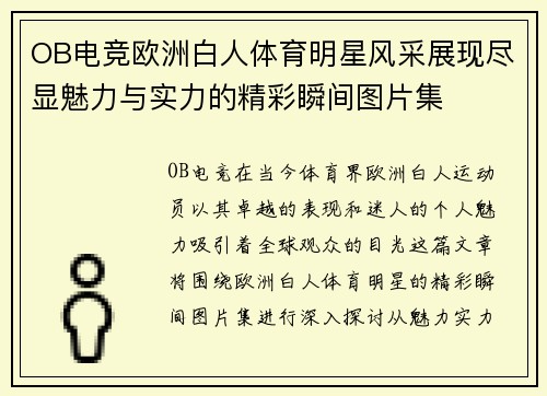 OB电竞欧洲白人体育明星风采展现尽显魅力与实力的精彩瞬间图片集