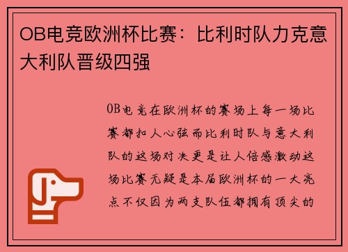 OB电竞欧洲杯比赛：比利时队力克意大利队晋级四强
