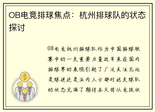 OB电竞排球焦点：杭州排球队的状态探讨