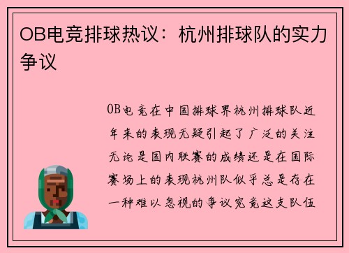 OB电竞排球热议：杭州排球队的实力争议