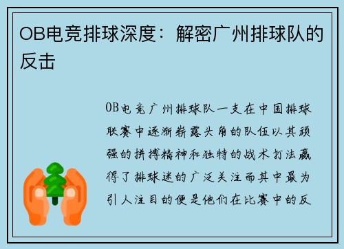 OB电竞排球深度：解密广州排球队的反击