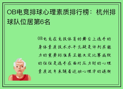 OB电竞排球心理素质排行榜：杭州排球队位居第6名