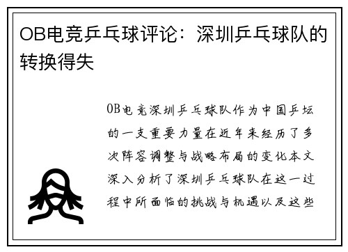 OB电竞乒乓球评论：深圳乒乓球队的转换得失