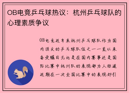 OB电竞乒乓球热议：杭州乒乓球队的心理素质争议