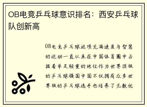 OB电竞乒乓球意识排名：西安乒乓球队创新高