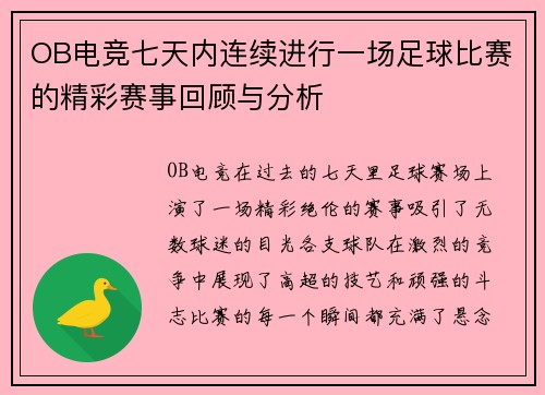 OB电竞七天内连续进行一场足球比赛的精彩赛事回顾与分析