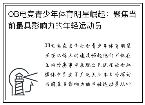 OB电竞青少年体育明星崛起：聚焦当前最具影响力的年轻运动员