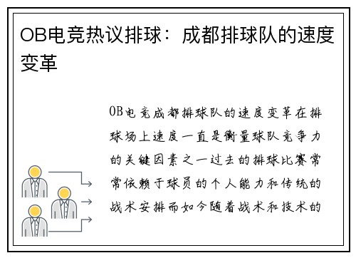 OB电竞热议排球：成都排球队的速度变革