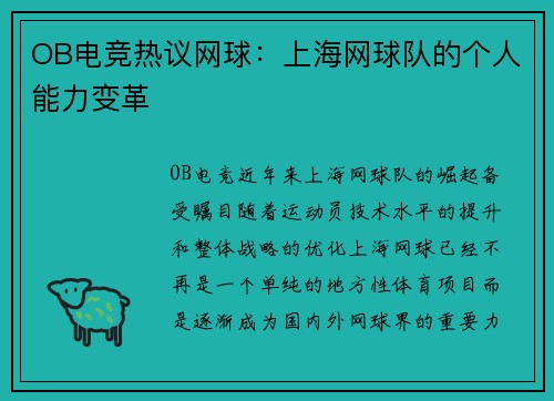 OB电竞热议网球：上海网球队的个人能力变革