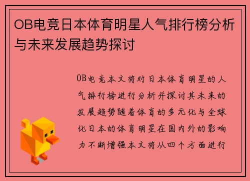 OB电竞日本体育明星人气排行榜分析与未来发展趋势探讨