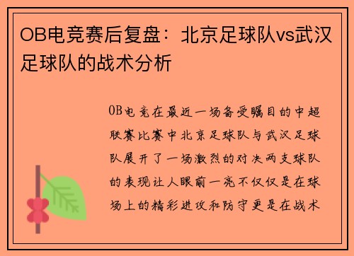 OB电竞赛后复盘：北京足球队vs武汉足球队的战术分析