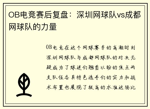 OB电竞赛后复盘：深圳网球队vs成都网球队的力量