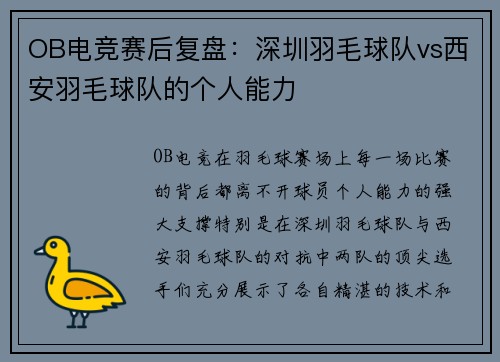 OB电竞赛后复盘：深圳羽毛球队vs西安羽毛球队的个人能力