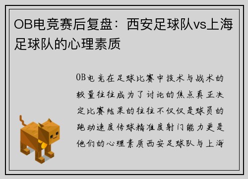 OB电竞赛后复盘：西安足球队vs上海足球队的心理素质