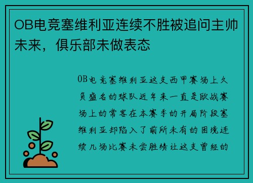 OB电竞塞维利亚连续不胜被追问主帅未来，俱乐部未做表态
