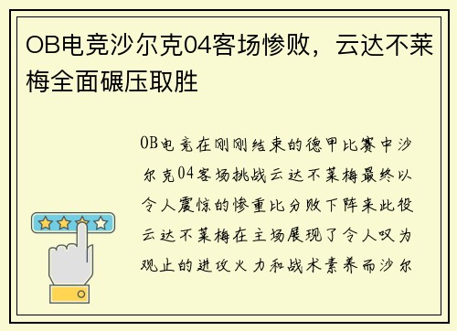 OB电竞沙尔克04客场惨败，云达不莱梅全面碾压取胜