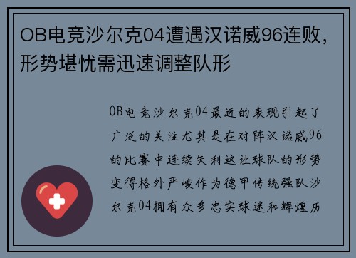 OB电竞沙尔克04遭遇汉诺威96连败，形势堪忧需迅速调整队形