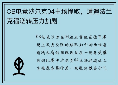 OB电竞沙尔克04主场惨败，遭遇法兰克福逆转压力加剧