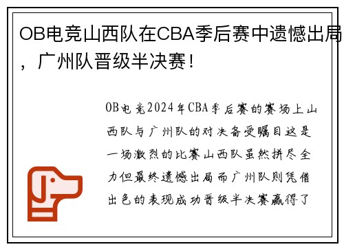 OB电竞山西队在CBA季后赛中遗憾出局，广州队晋级半决赛！