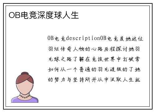 OB电竞深度球人生