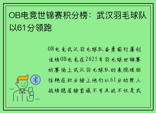 OB电竞世锦赛积分榜：武汉羽毛球队以61分领跑