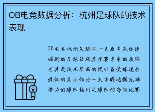 OB电竞数据分析：杭州足球队的技术表现