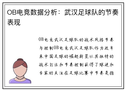 OB电竞数据分析：武汉足球队的节奏表现