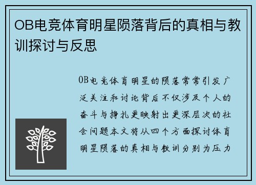 OB电竞体育明星陨落背后的真相与教训探讨与反思
