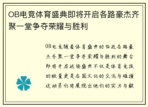 OB电竞体育盛典即将开启各路豪杰齐聚一堂争夺荣耀与胜利