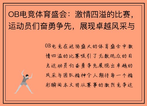 OB电竞体育盛会：激情四溢的比赛，运动员们奋勇争先，展现卓越风采与团队精神，期待精彩瞬间！