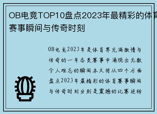 OB电竞TOP10盘点2023年最精彩的体育赛事瞬间与传奇时刻