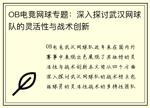 OB电竞网球专题：深入探讨武汉网球队的灵活性与战术创新