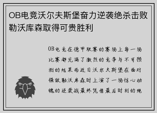 OB电竞沃尔夫斯堡奋力逆袭绝杀击败勒沃库森取得可贵胜利