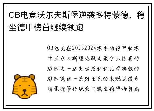 OB电竞沃尔夫斯堡逆袭多特蒙德，稳坐德甲榜首继续领跑
