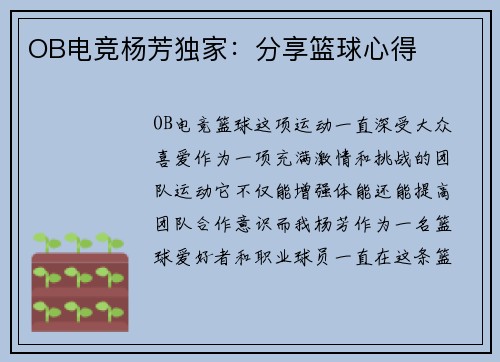OB电竞杨芳独家：分享篮球心得