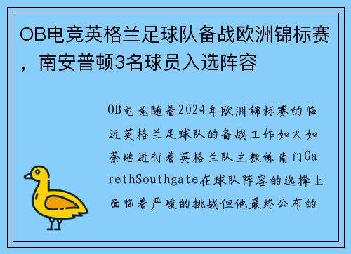 OB电竞英格兰足球队备战欧洲锦标赛，南安普顿3名球员入选阵容