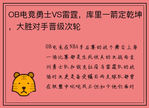 OB电竞勇士VS雷霆，库里一箭定乾坤，大胜对手晋级次轮