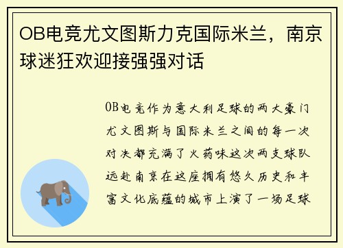 OB电竞尤文图斯力克国际米兰，南京球迷狂欢迎接强强对话