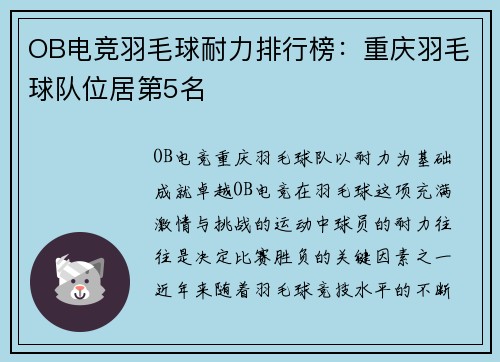 OB电竞羽毛球耐力排行榜：重庆羽毛球队位居第5名